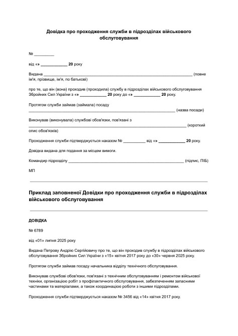 Довідка про проходження служби в підрозділах військового обслуговування зображення 1