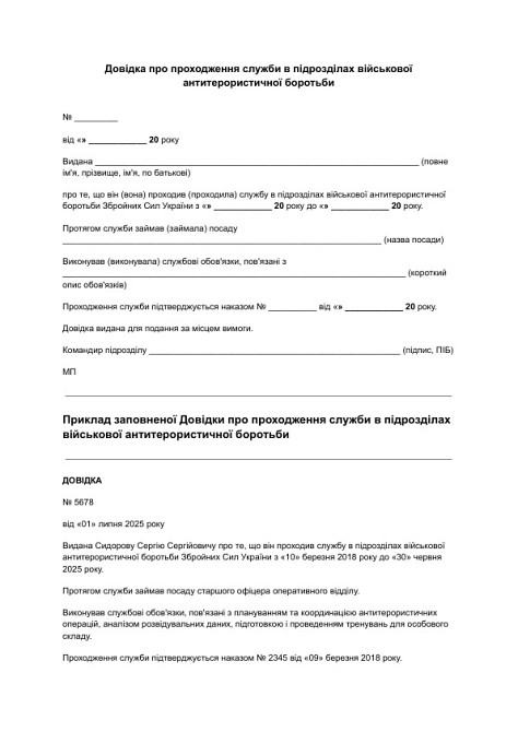 Довідка про проходження служби в підрозділах військової антитерористичної боротьби зображення 1