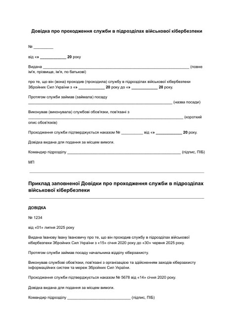 Довідка про проходження служби в підрозділах військової кібербезпеки зображення 1