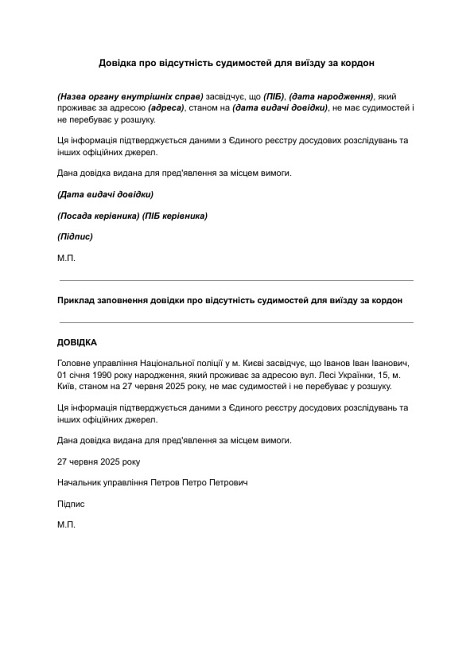 Довідка про відсутність судимостей для виїзду за кордон зображення 1
