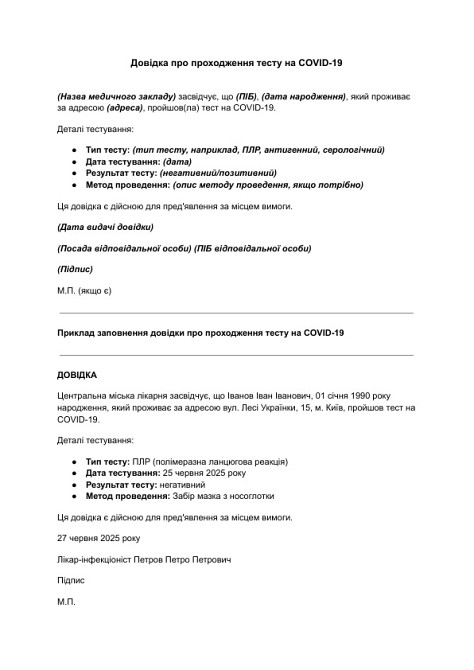 Довідка про проходження тесту на COVID-19 зображення 1