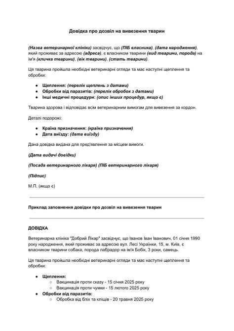 Довідка про дозвіл на вивезення тварин зображення 1