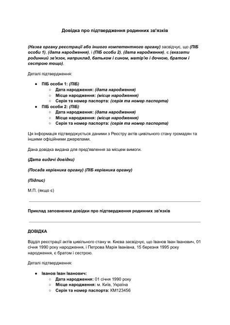Довідка про підтвердження родинних зв'язків зображення 1