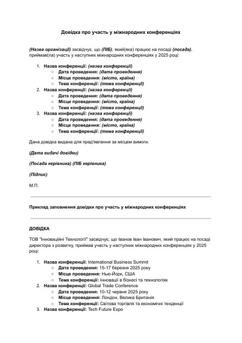 Довідка про участь у міжнародних конференціях зображення 1