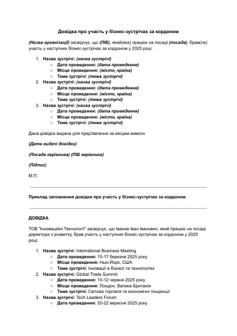 Довідка про участь у бізнес-зустрічах за кордоном зображення 1