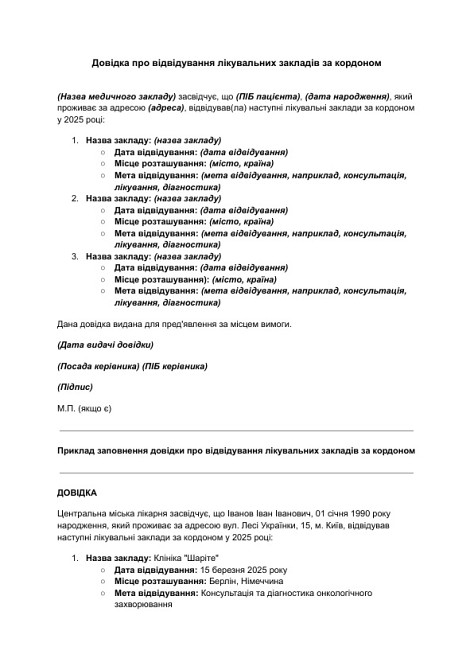 Довідка про відвідування лікувальних закладів за кордоном зображення 1