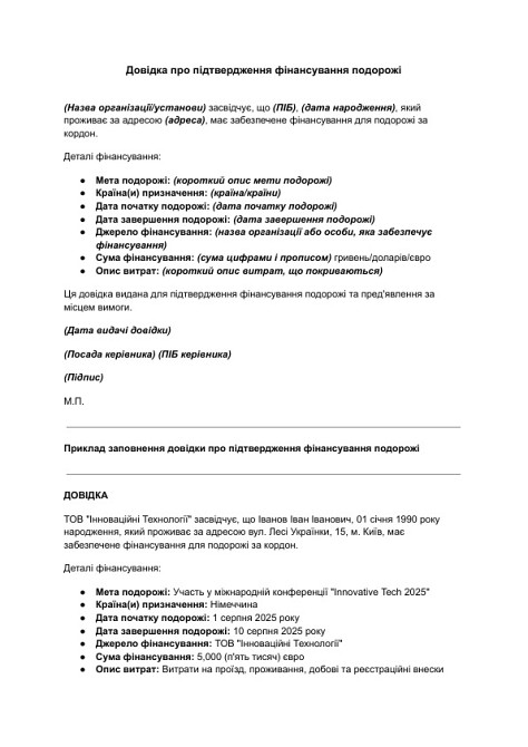 Довідка про підтвердження фінансування подорожі зображення 1