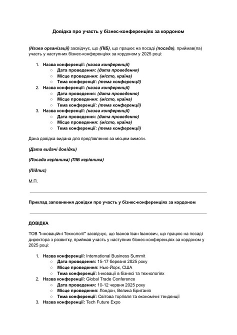 Довідка про участь у бізнес-конференціях за кордоном зображення 1