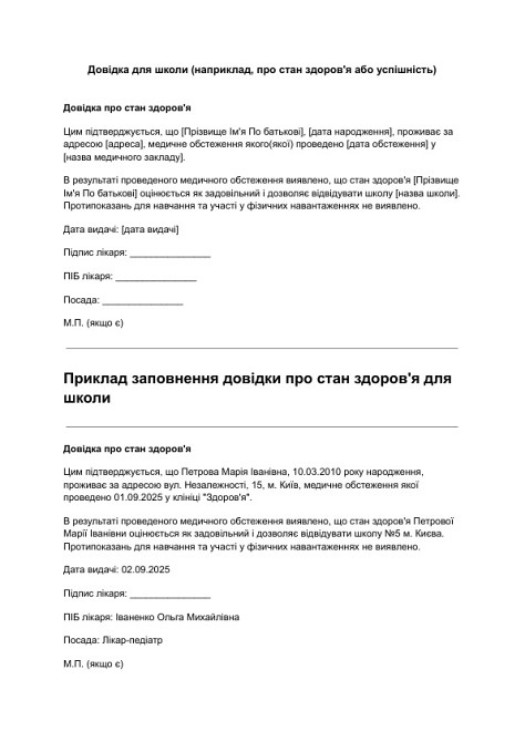 Довідка для школи (наприклад, про стан здоров'я або успішність) зображення 1