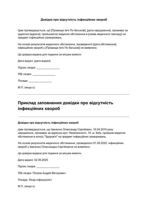 Довідка про відсутність інфекційних хвороб зображення 1