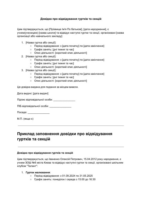 Довідка про відвідування гуртків та секцій зображення 1