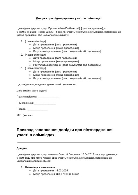 Довідка про підтвердження участі в олімпіадах зображення 1