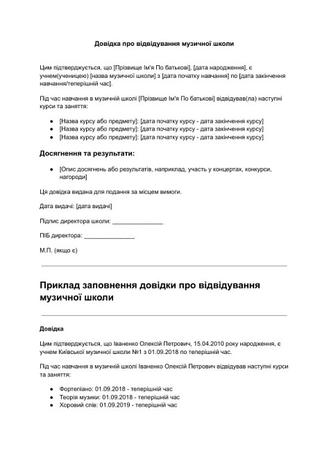 Довідка про відвідування музичної школи зображення 1