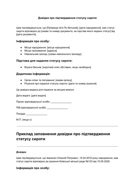 Довідка про підтвердження статусу сироти зображення 1