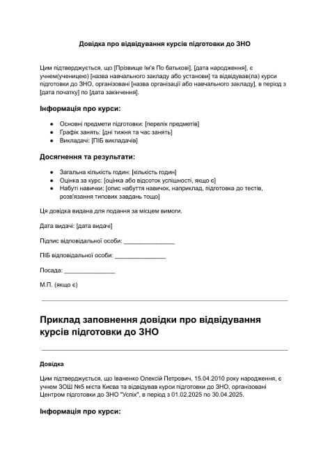 Довідка про відвідування курсів підготовки до ЗНО зображення 1