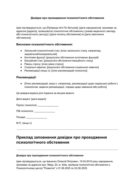 Довідка про проходження психологічного обстеження зображення 1