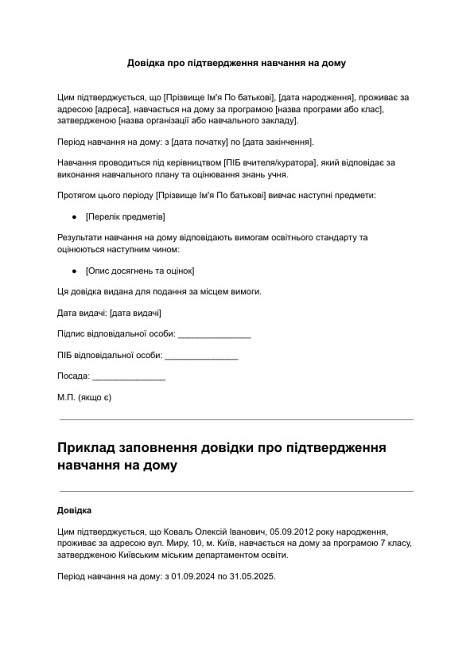 Довідка про підтвердження навчання на дому зображення 1