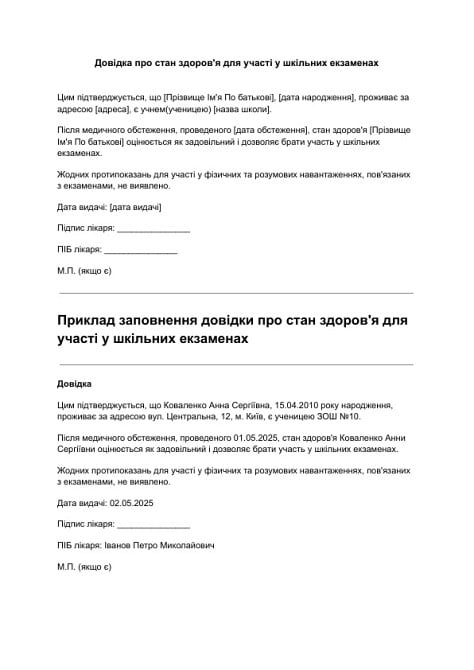 Довідка про стан здоров'я для участі у шкільних екзаменах зображення 1