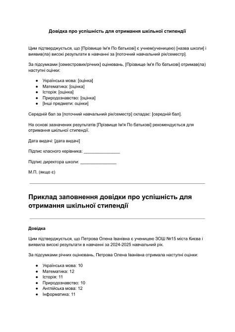 Довідка про успішність для отримання шкільної стипендії зображення 1