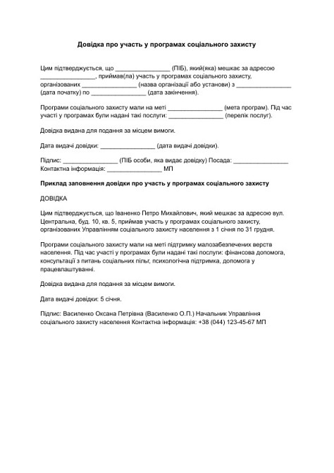 Довідка про участь у програмах соціального захисту зображення 1