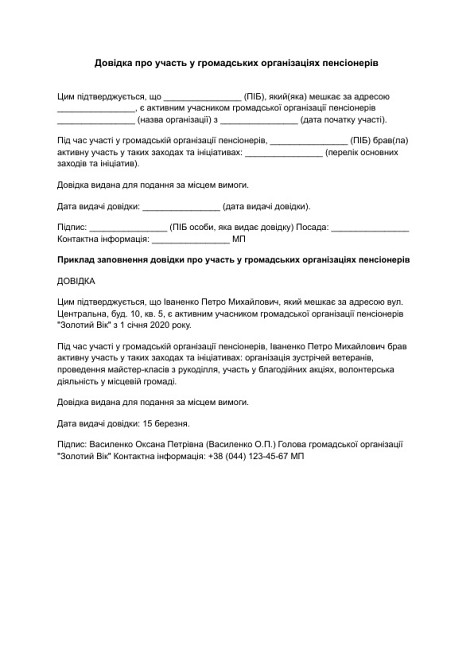 Довідка про участь у громадських організаціях пенсіонерів зображення 1
