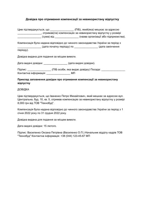Довідка про отримання компенсації за невикористану відпустку зображення 1