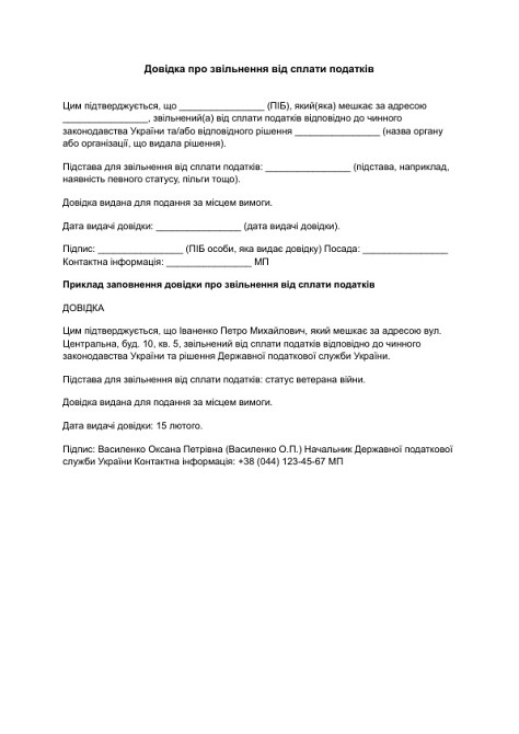 Довідка про звільнення від сплати податків зображення 1