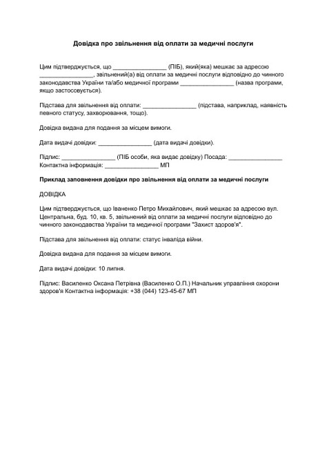 Довідка про звільнення від оплати за медичні послуги зображення 1