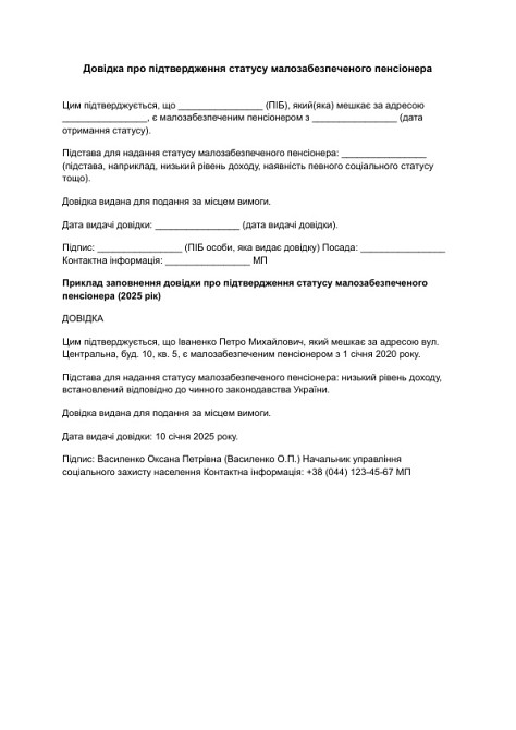 Довідка про підтвердження статусу малозабезпеченого пенсіонера зображення 1