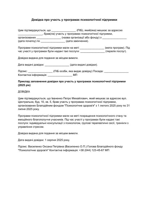 Довідка про участь у програмах психологічної підтримки зображення 1