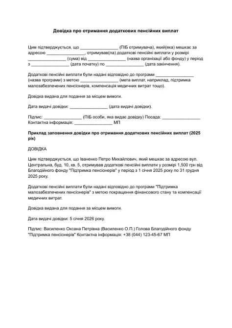 Довідка про отримання додаткових пенсійних виплат зображення 1