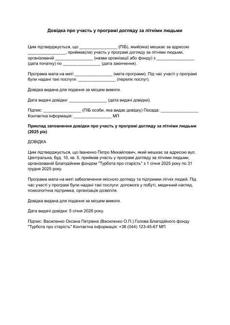 Довідка про участь у програмі догляду за літніми людьми зображення 1