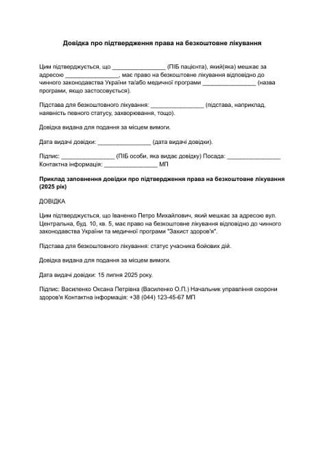 Довідка про підтвердження права на безкоштовне лікування зображення 1