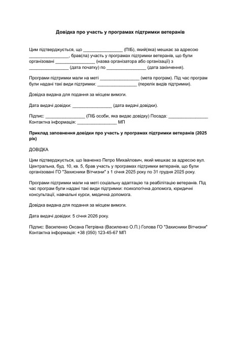 Довідка про участь у програмах підтримки ветеранів зображення 1