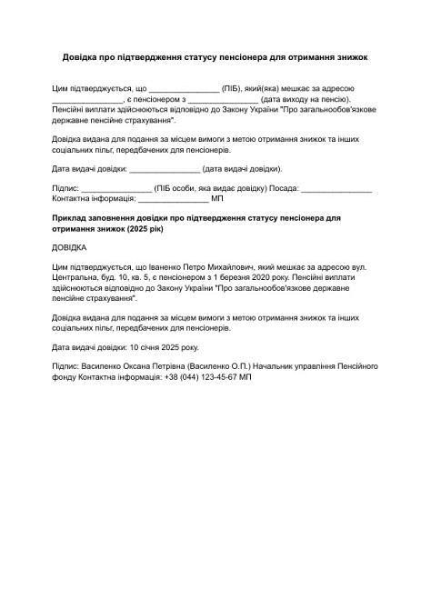 Довідка про підтвердження статусу пенсіонера для отримання знижок зображення 1