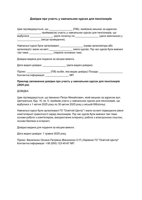 Довідка про участь у навчальних курсах для пенсіонерів зображення 1