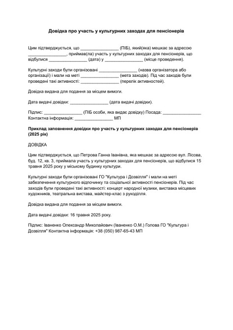 Довідка про участь у культурних заходах для пенсіонерів зображення 1