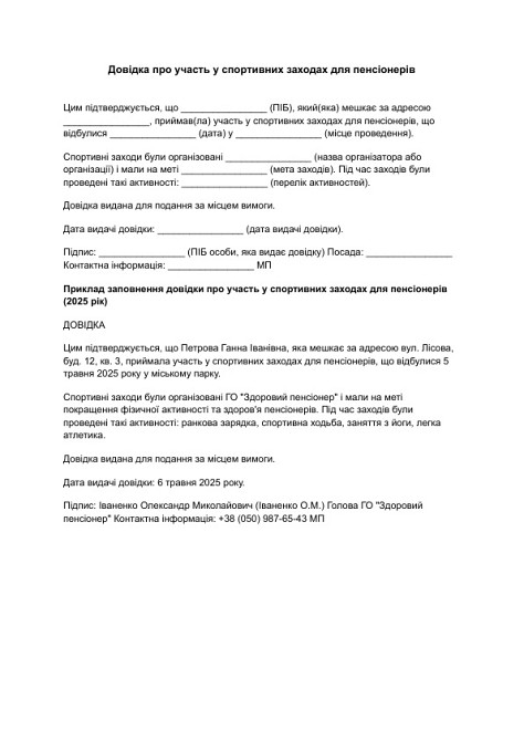 Довідка про участь у спортивних заходах для пенсіонерів зображення 1