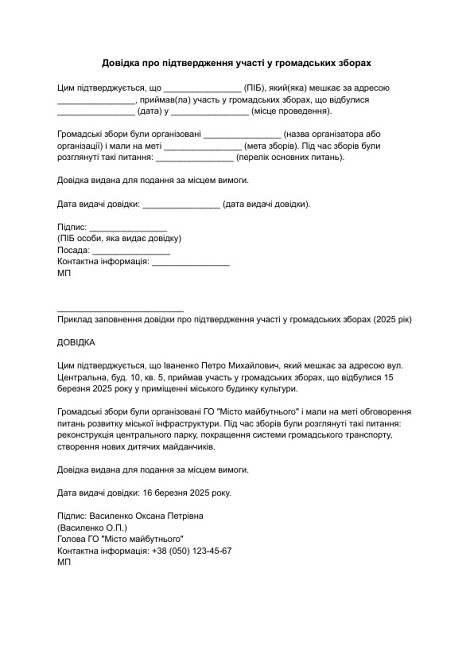 Довідка про підтвердження участі у громадських зборах зображення 1