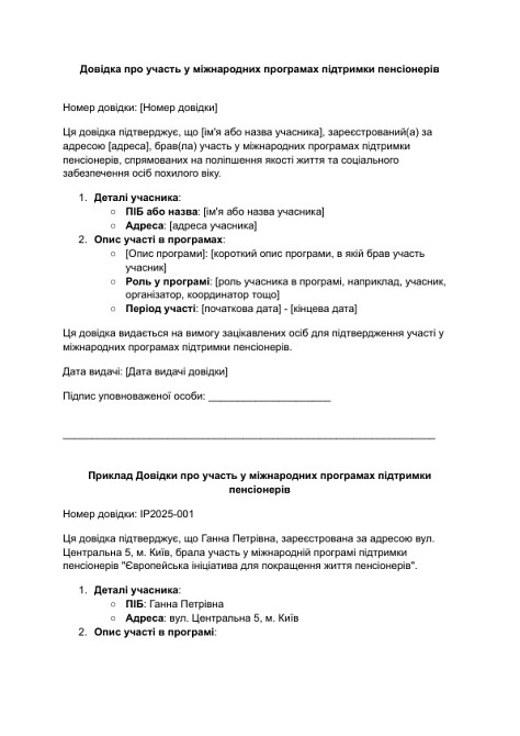 Довідка про участь у міжнародних програмах підтримки пенсіонерів зображення 1