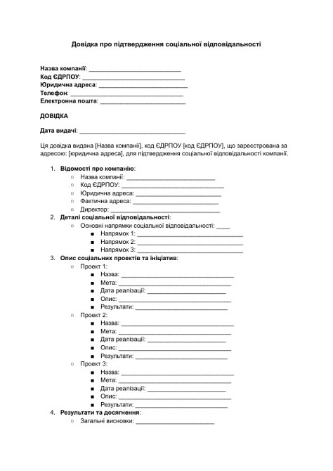 Справка о подтверждении социальной ответственности изображение 1