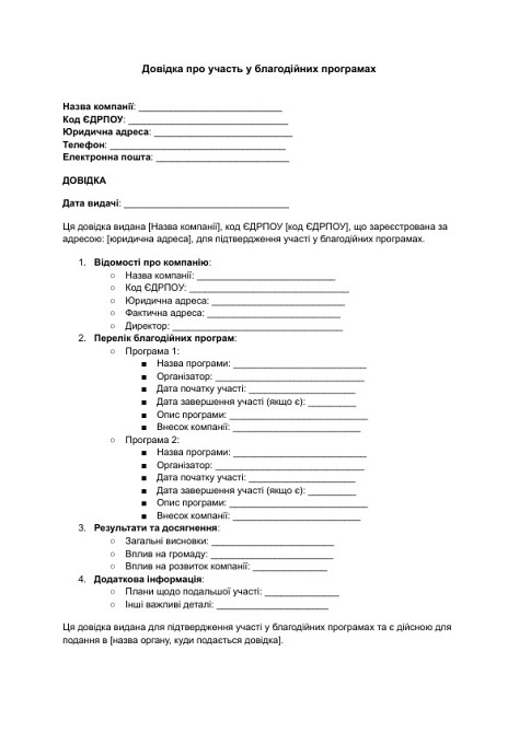 Справка об участии в благотворительных программах изображение 1