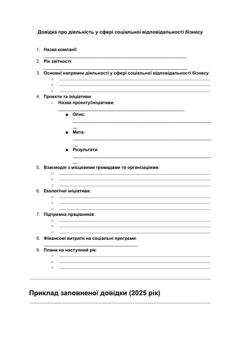 Довідка про діяльність у сфері соціальної відповідальності бізнесу зображення 1