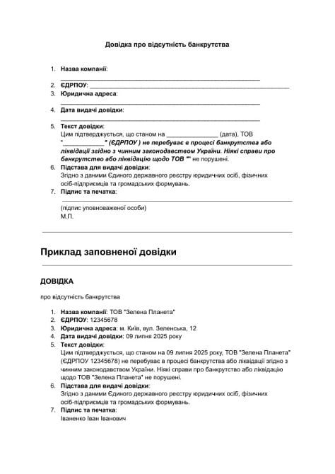 Довідка про відсутність банкрутства зображення 1