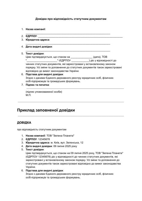 Довідка про відповідність статутним документам зображення 1