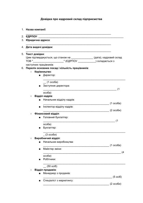 Довідка про кадровий склад підприємства зображення 1
