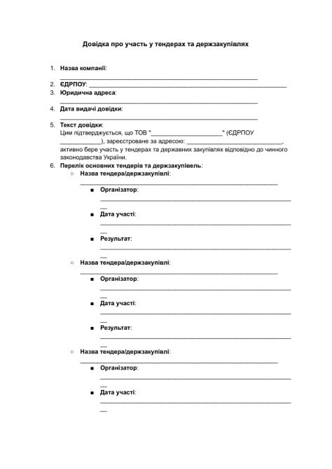 Довідка про участь у тендерах та держзакупівлях зображення 1