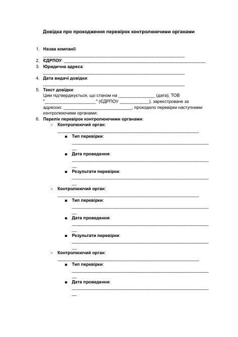 Довідка про проходження перевірок контролюючими органами зображення 1