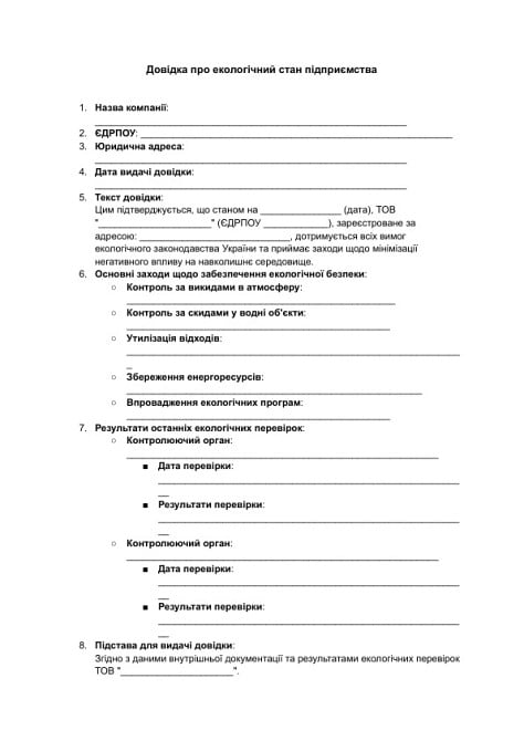 Довідка про екологічний стан підприємства зображення 1