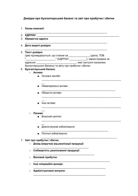 Довідка про бухгалтерський баланс та звіт про прибутки і збитки зображення 1